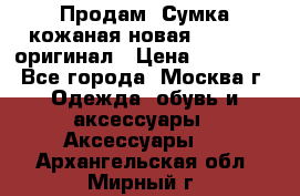 Продам. Сумка кожаная новая max mara оригинал › Цена ­ 10 000 - Все города, Москва г. Одежда, обувь и аксессуары » Аксессуары   . Архангельская обл.,Мирный г.